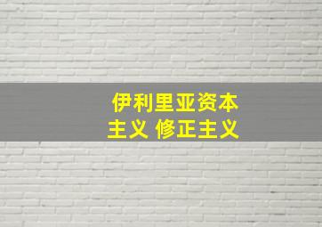 伊利里亚资本主义 修正主义